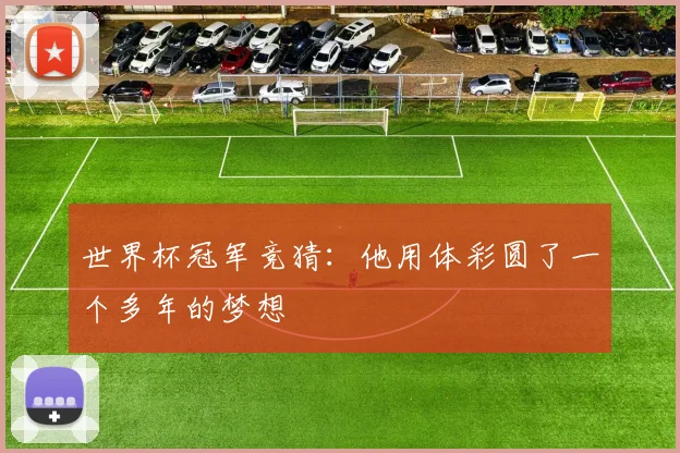 世界杯冠军竞猜：他用体彩圆了一个多年的梦想