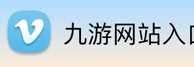 九游网站入口 Logo